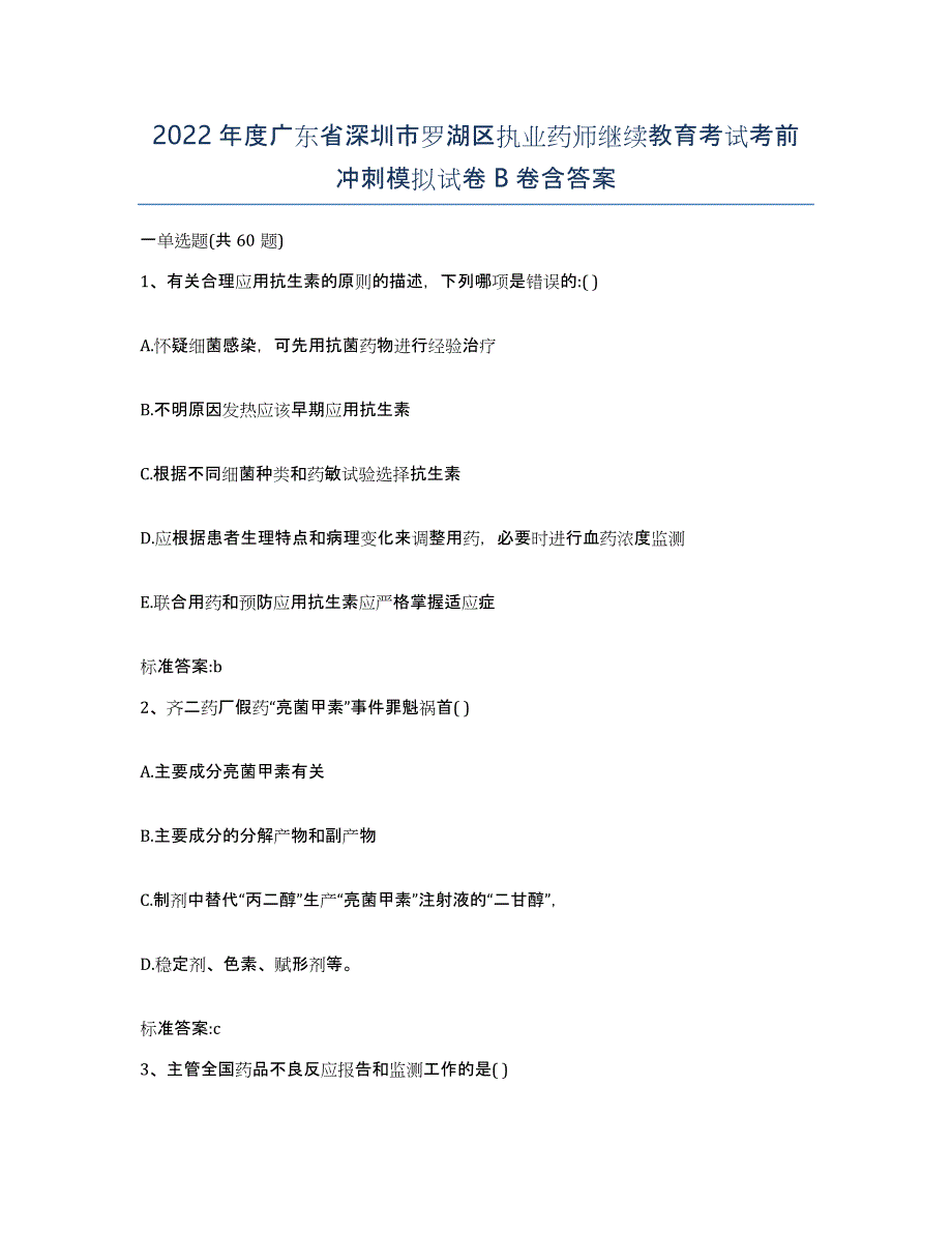 2022年度广东省深圳市罗湖区执业药师继续教育考试考前冲刺模拟试卷B卷含答案_第1页