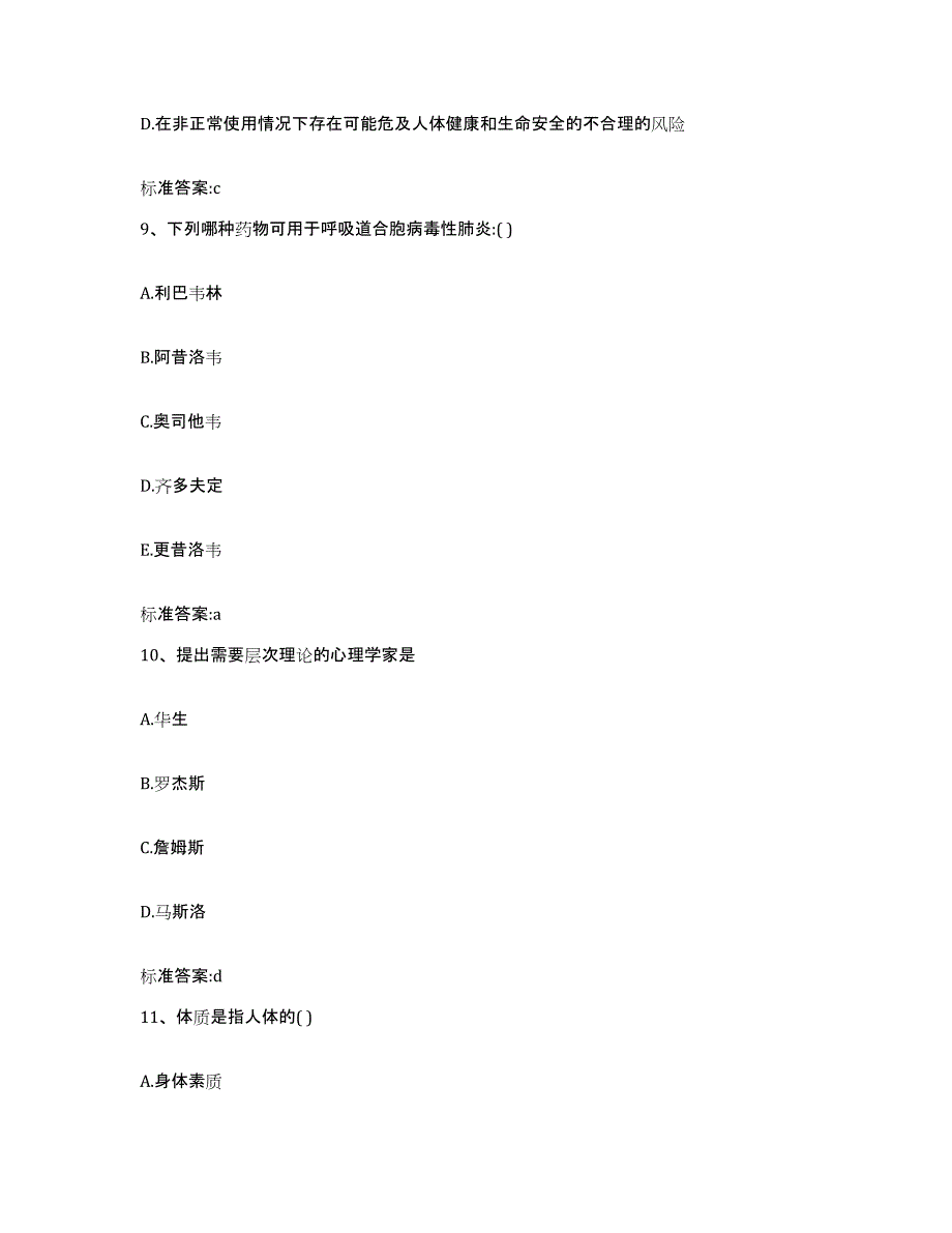 2022-2023年度山西省朔州市平鲁区执业药师继续教育考试能力提升试卷B卷附答案_第4页