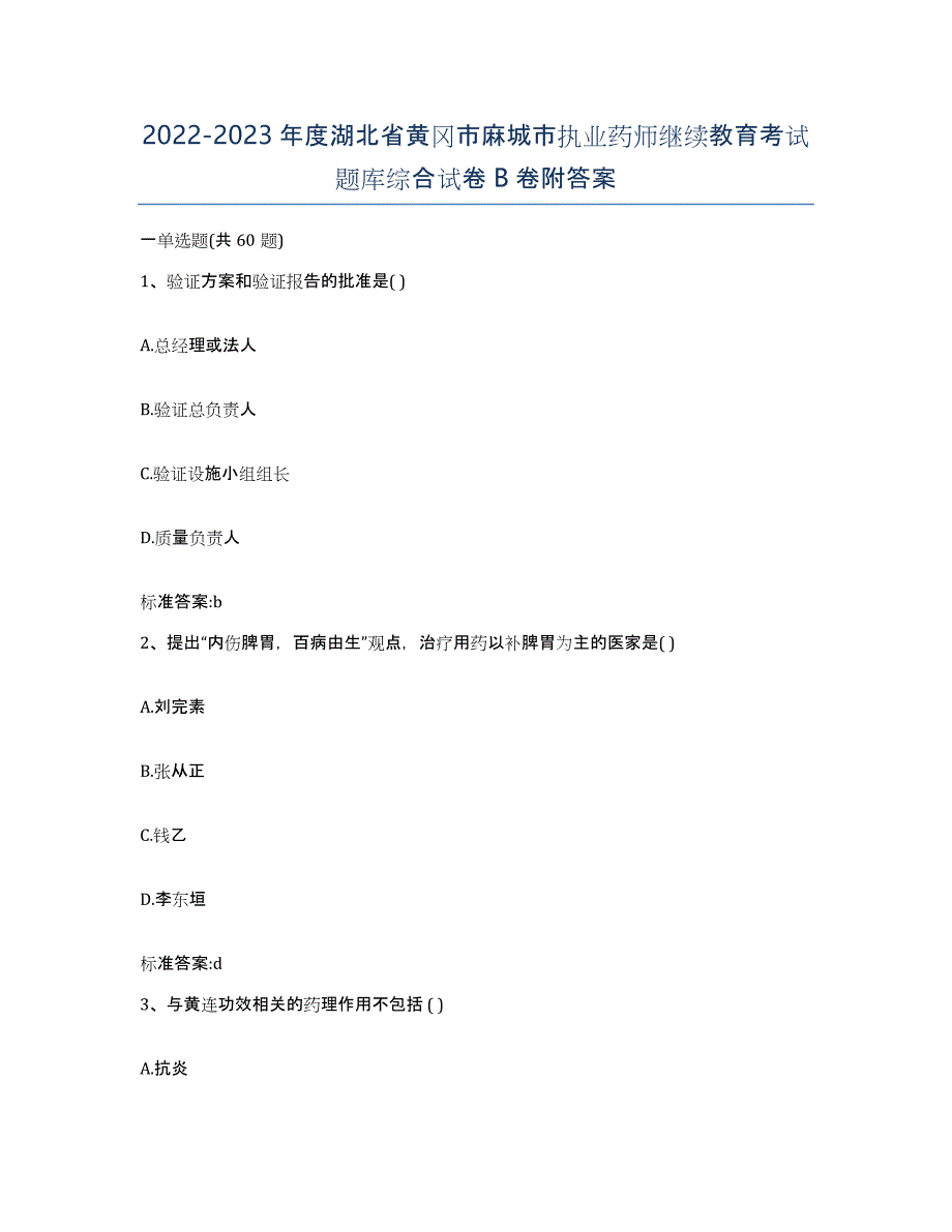 2022-2023年度湖北省黄冈市麻城市执业药师继续教育考试题库综合试卷B卷附答案_第1页