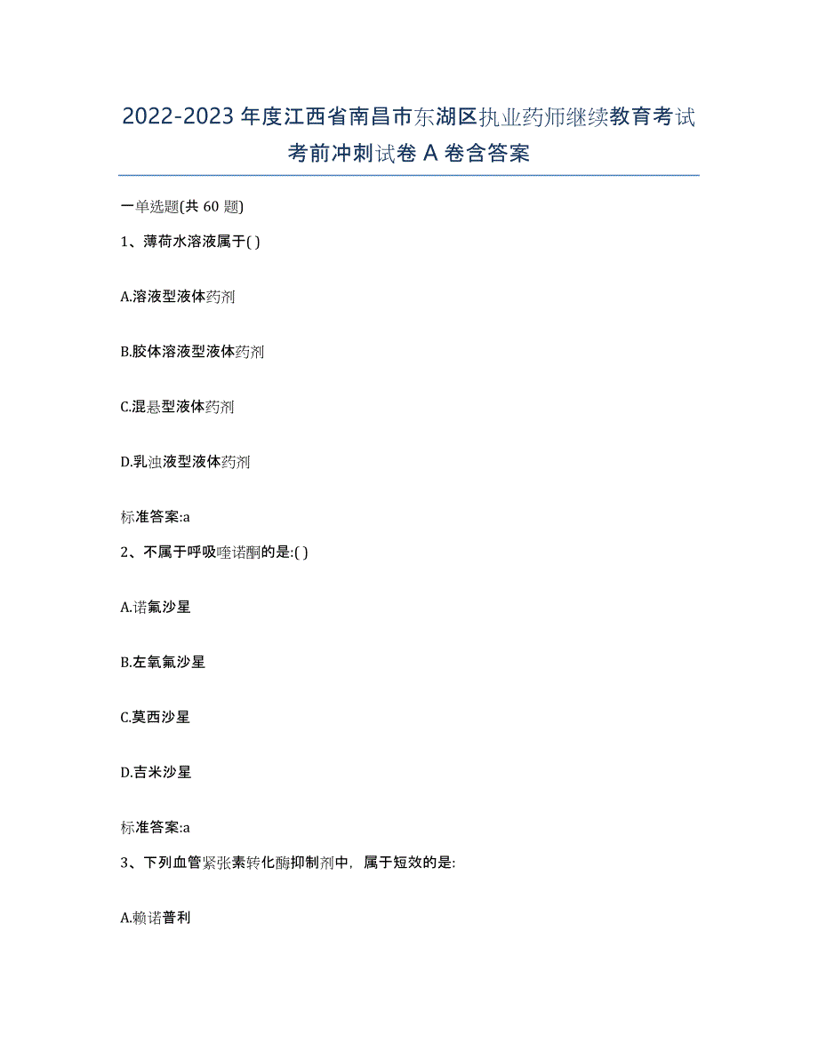 2022-2023年度江西省南昌市东湖区执业药师继续教育考试考前冲刺试卷A卷含答案_第1页