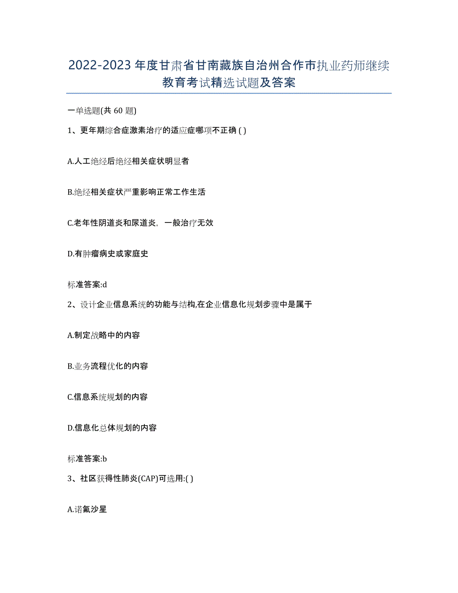 2022-2023年度甘肃省甘南藏族自治州合作市执业药师继续教育考试试题及答案_第1页