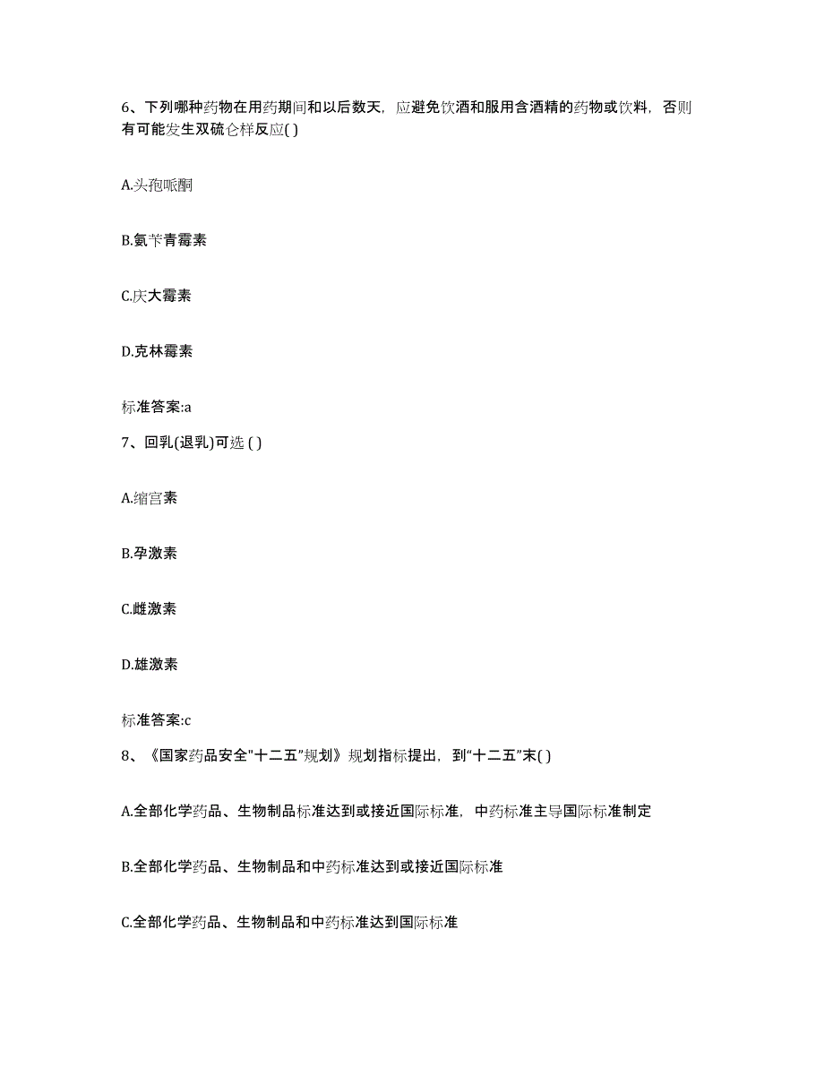 2022-2023年度甘肃省甘南藏族自治州合作市执业药师继续教育考试试题及答案_第3页