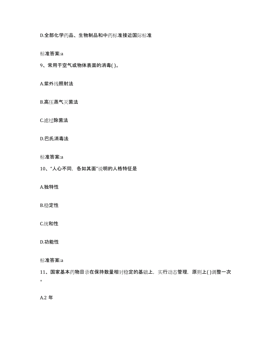 2022-2023年度甘肃省甘南藏族自治州合作市执业药师继续教育考试试题及答案_第4页