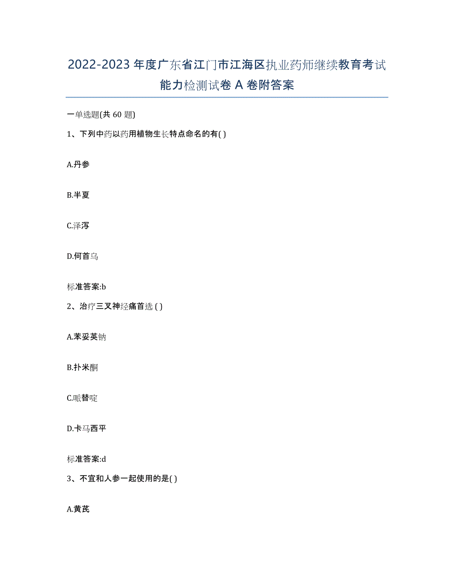 2022-2023年度广东省江门市江海区执业药师继续教育考试能力检测试卷A卷附答案_第1页