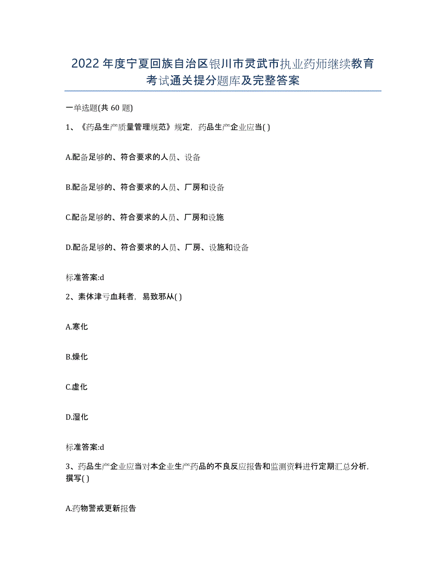 2022年度宁夏回族自治区银川市灵武市执业药师继续教育考试通关提分题库及完整答案_第1页