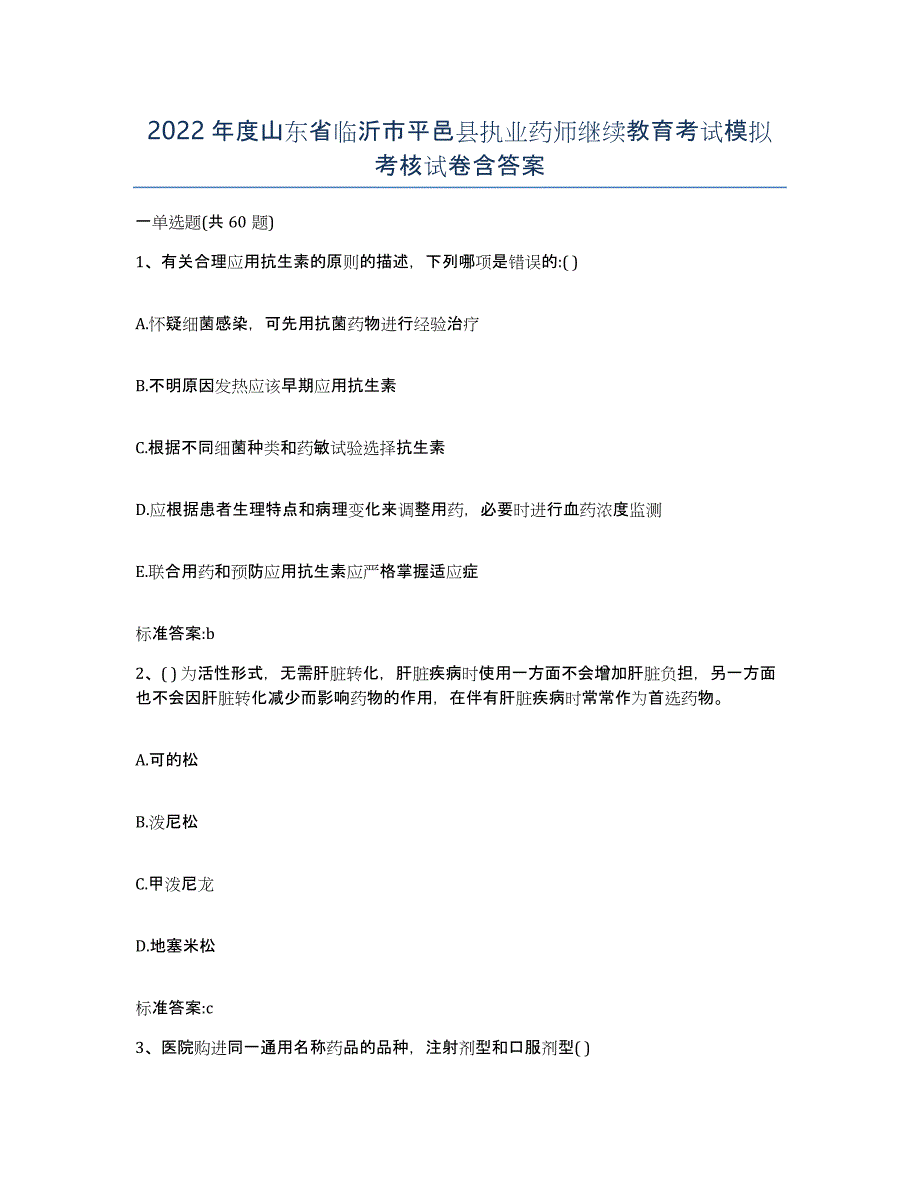 2022年度山东省临沂市平邑县执业药师继续教育考试模拟考核试卷含答案_第1页