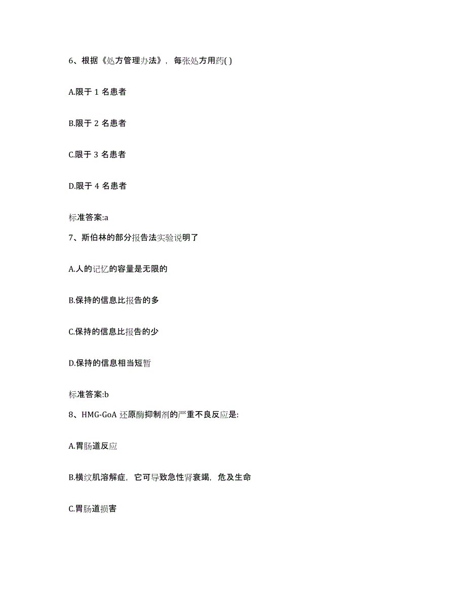 2022年度山东省临沂市平邑县执业药师继续教育考试模拟考核试卷含答案_第3页