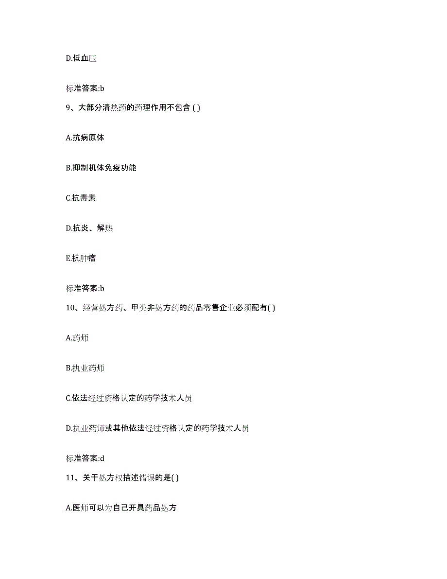 2022年度山东省临沂市平邑县执业药师继续教育考试模拟考核试卷含答案_第4页