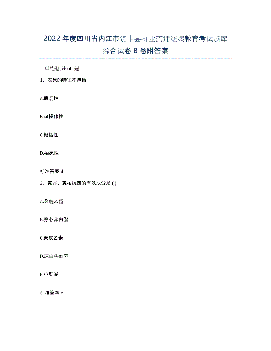 2022年度四川省内江市资中县执业药师继续教育考试题库综合试卷B卷附答案_第1页