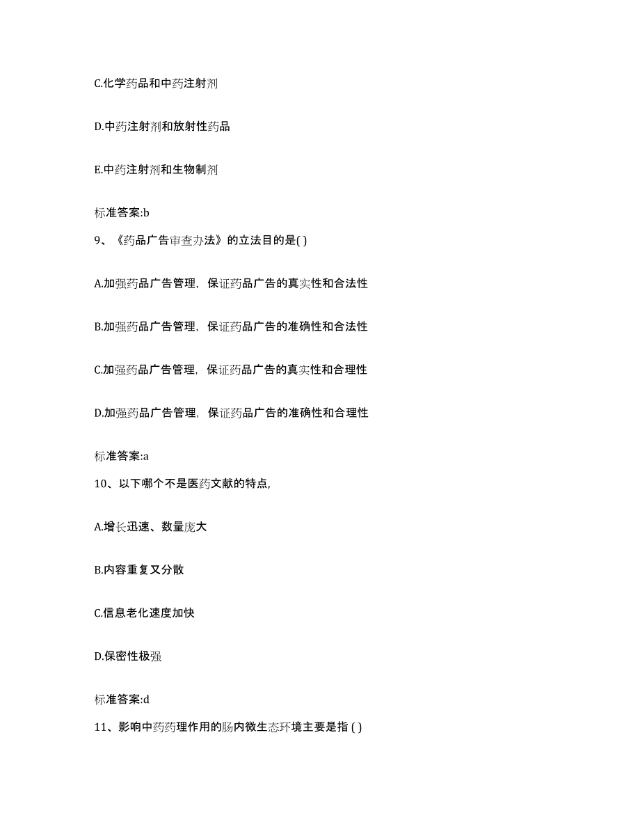 2022年度四川省内江市资中县执业药师继续教育考试题库综合试卷B卷附答案_第4页