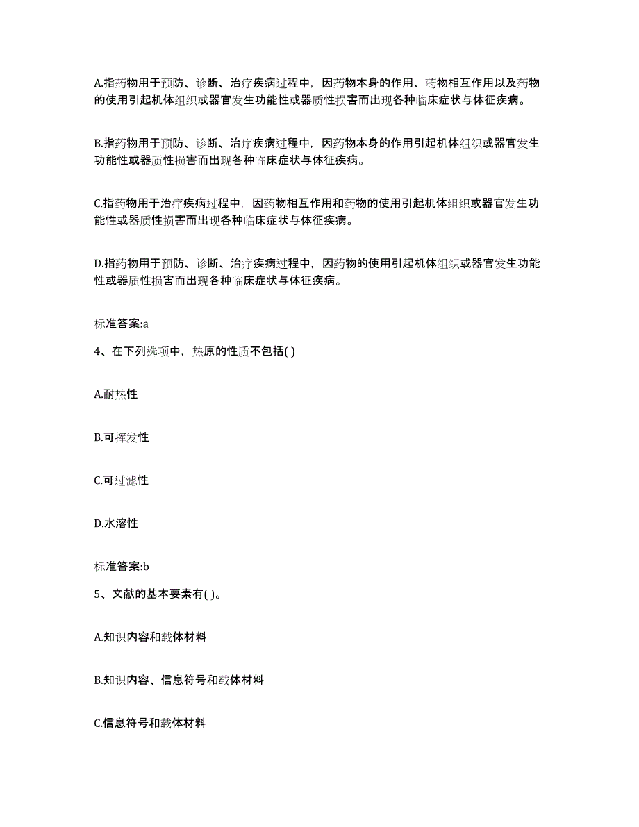 2022-2023年度湖北省恩施土家族苗族自治州鹤峰县执业药师继续教育考试通关提分题库及完整答案_第2页