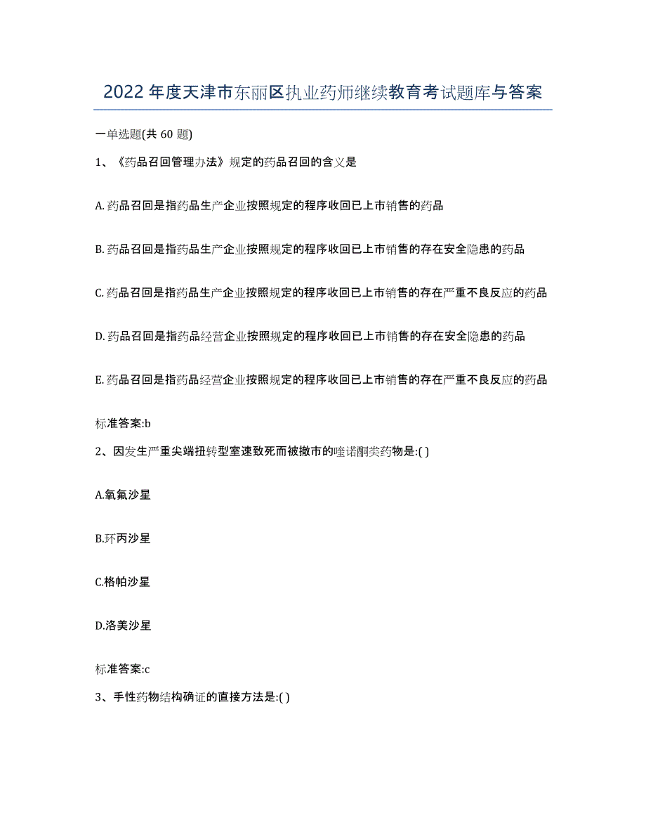 2022年度天津市东丽区执业药师继续教育考试题库与答案_第1页