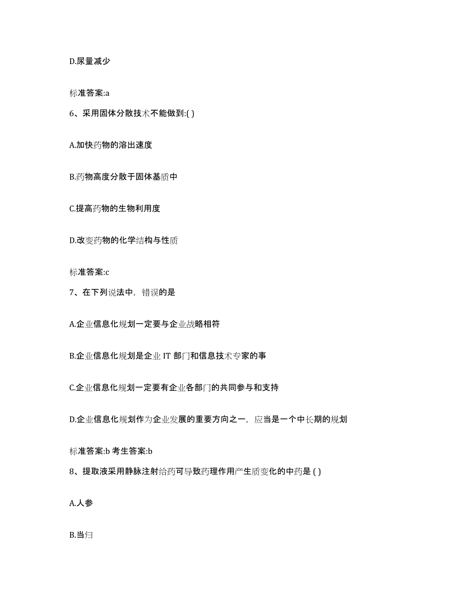 2022-2023年度湖南省永州市江华瑶族自治县执业药师继续教育考试模拟题库及答案_第3页