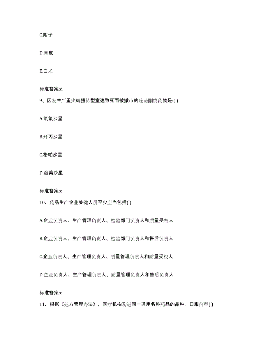 2022-2023年度湖南省永州市江华瑶族自治县执业药师继续教育考试模拟题库及答案_第4页