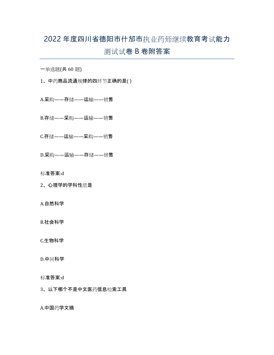 2022年度四川省德阳市什邡市执业药师继续教育考试能力测试试卷B卷附答案_第1页