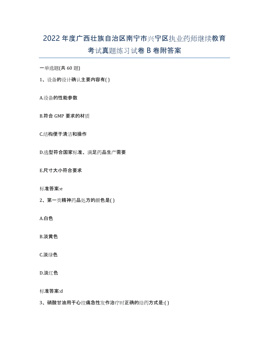 2022年度广西壮族自治区南宁市兴宁区执业药师继续教育考试真题练习试卷B卷附答案_第1页