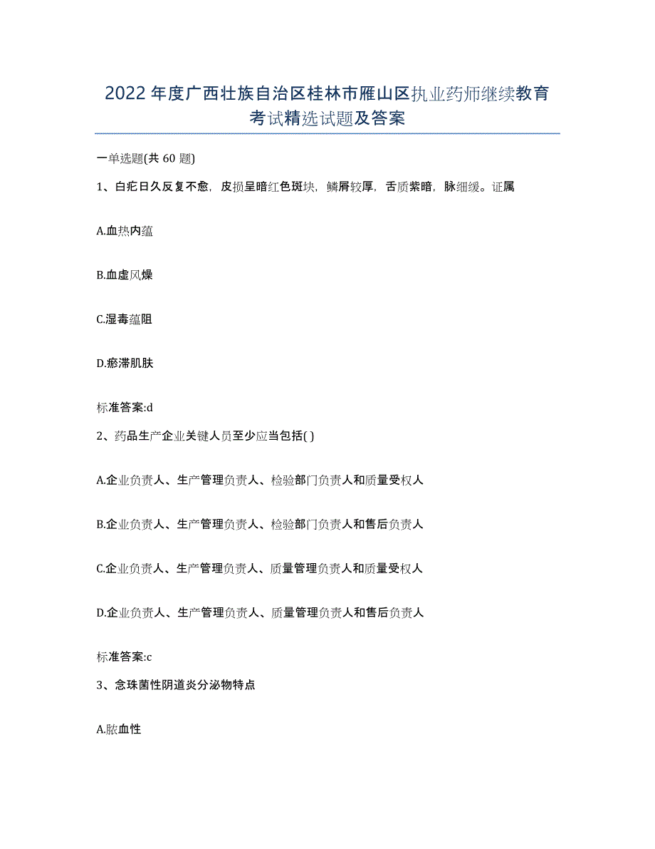 2022年度广西壮族自治区桂林市雁山区执业药师继续教育考试试题及答案_第1页