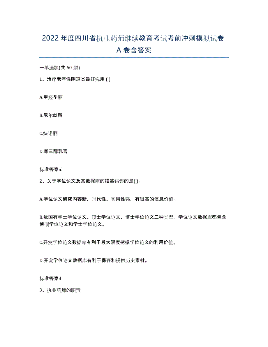 2022年度四川省执业药师继续教育考试考前冲刺模拟试卷A卷含答案_第1页