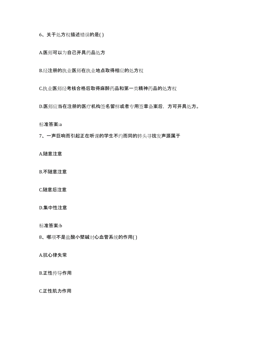 2022年度四川省执业药师继续教育考试考前冲刺模拟试卷A卷含答案_第3页