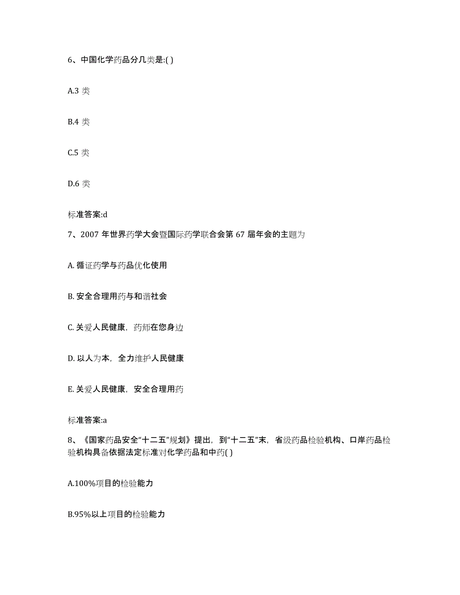 2022年度四川省乐山市犍为县执业药师继续教育考试真题练习试卷B卷附答案_第3页