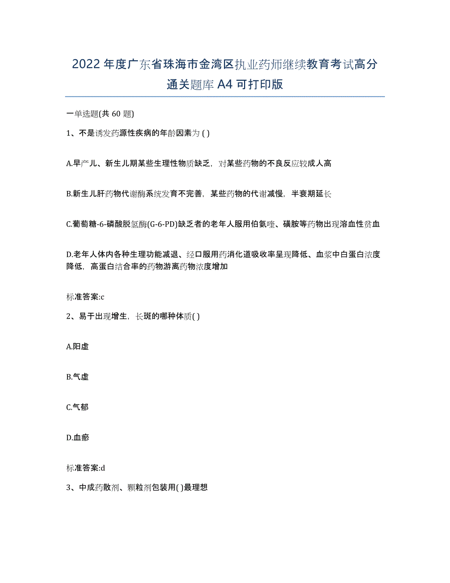 2022年度广东省珠海市金湾区执业药师继续教育考试高分通关题库A4可打印版_第1页