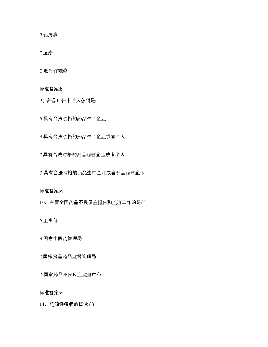 2022-2023年度湖南省岳阳市临湘市执业药师继续教育考试题库附答案（基础题）_第4页