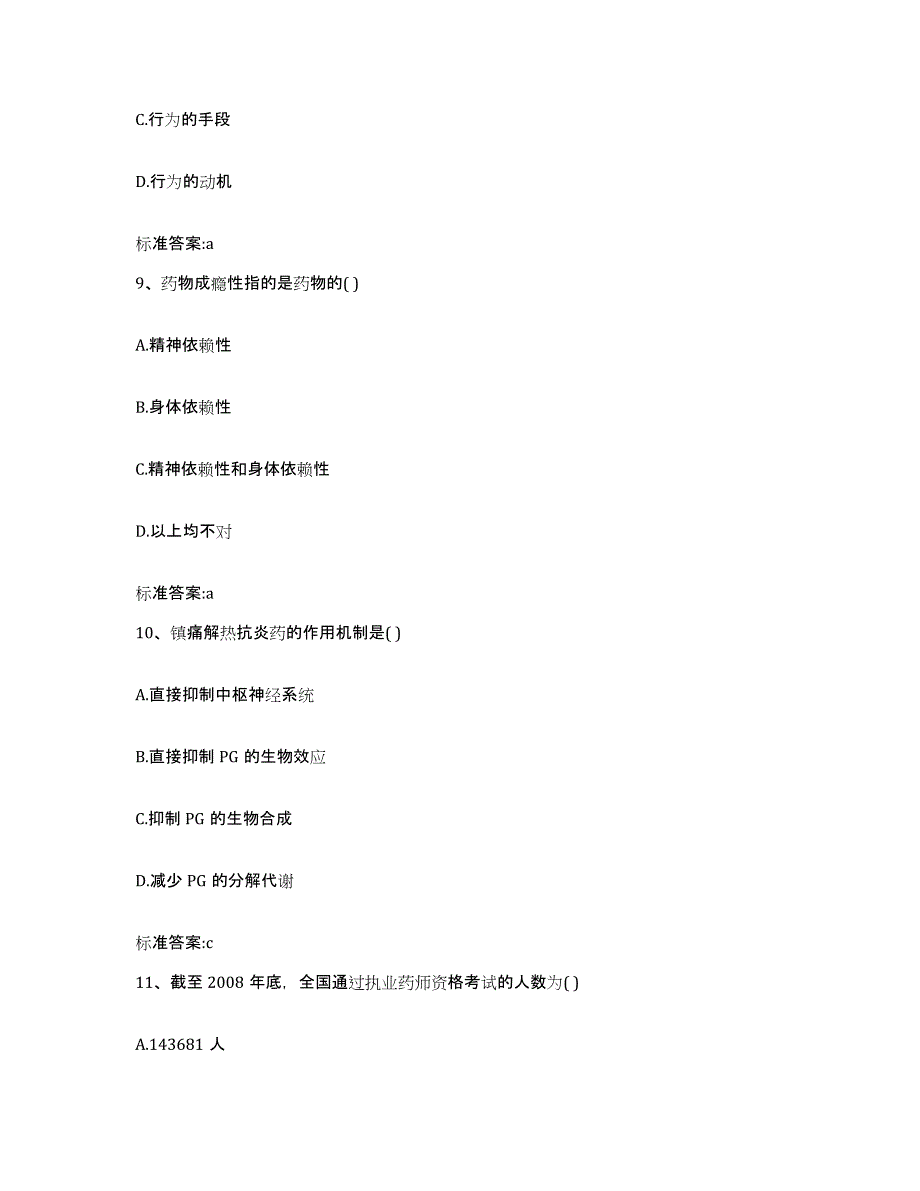 2022年度云南省临沧市双江拉祜族佤族布朗族傣族自治县执业药师继续教育考试考前冲刺模拟试卷A卷含答案_第4页