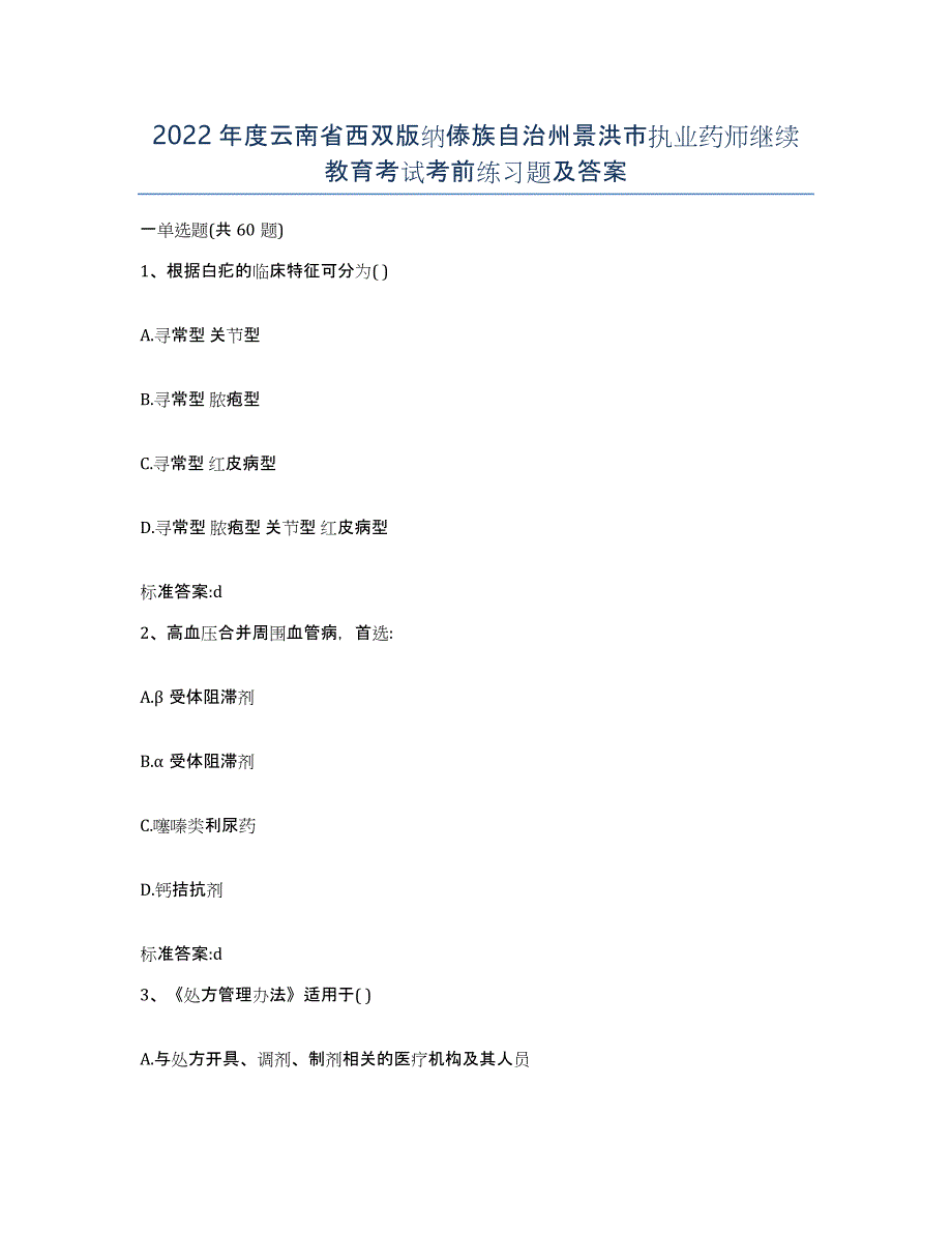 2022年度云南省西双版纳傣族自治州景洪市执业药师继续教育考试考前练习题及答案_第1页