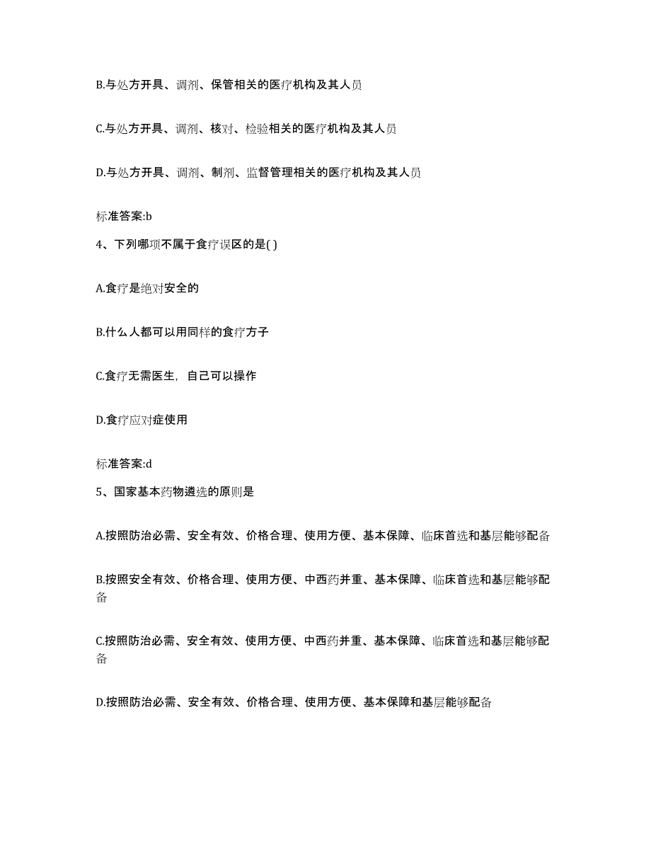 2022年度云南省西双版纳傣族自治州景洪市执业药师继续教育考试考前练习题及答案_第2页