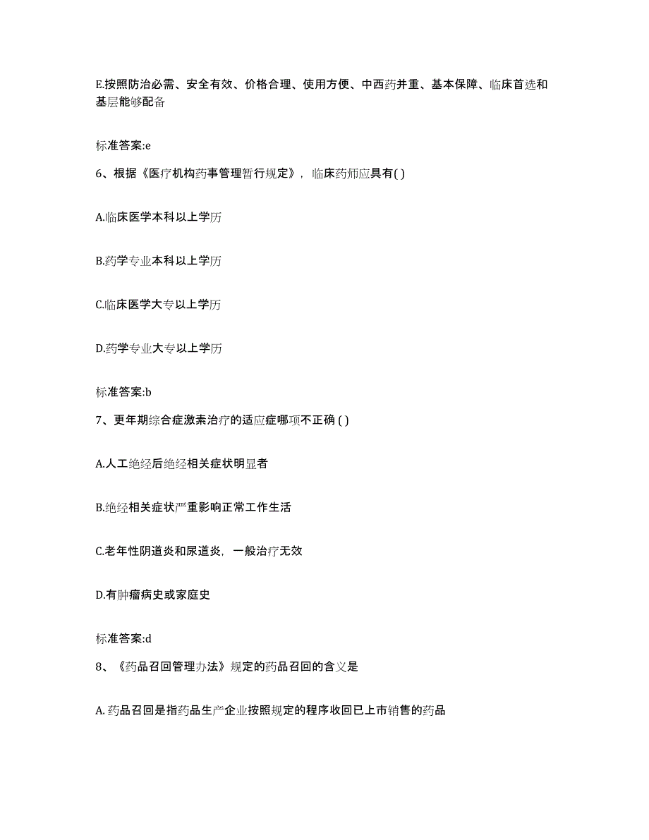 2022年度云南省西双版纳傣族自治州景洪市执业药师继续教育考试考前练习题及答案_第3页