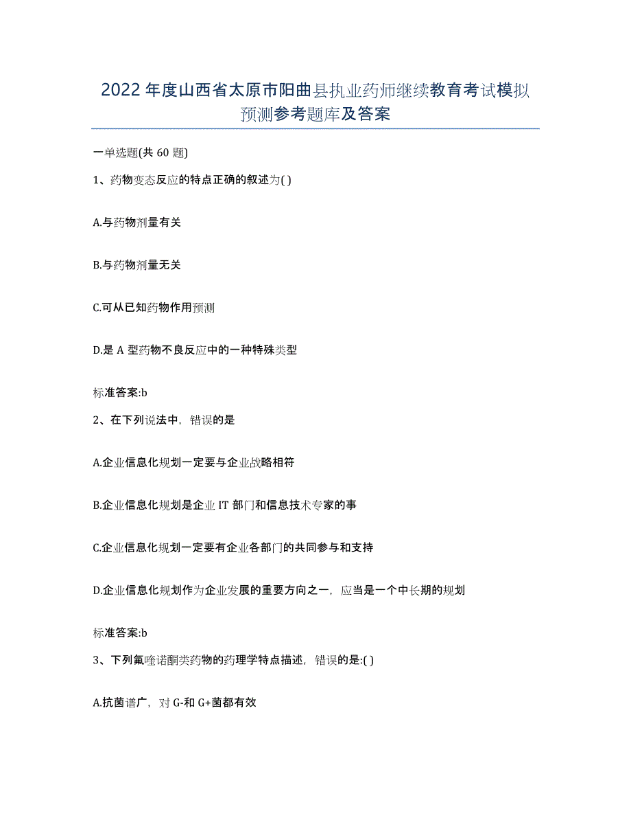 2022年度山西省太原市阳曲县执业药师继续教育考试模拟预测参考题库及答案_第1页