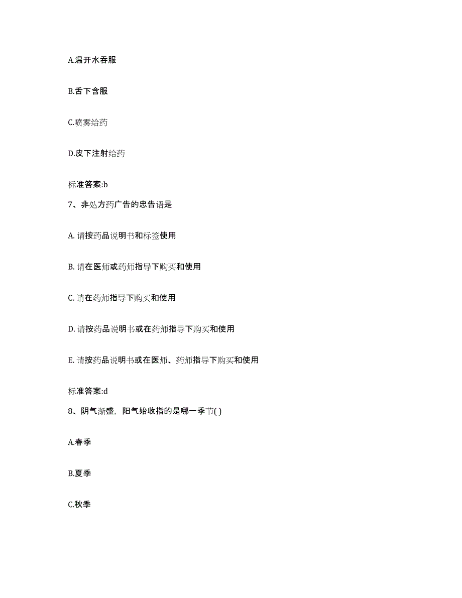 2022年度山西省太原市阳曲县执业药师继续教育考试模拟预测参考题库及答案_第3页