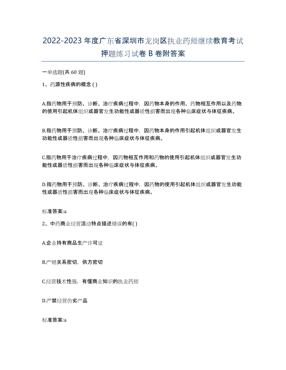 2022-2023年度广东省深圳市龙岗区执业药师继续教育考试押题练习试卷B卷附答案_第1页