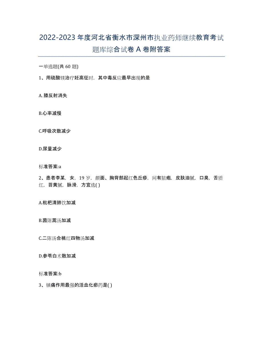 2022-2023年度河北省衡水市深州市执业药师继续教育考试题库综合试卷A卷附答案_第1页