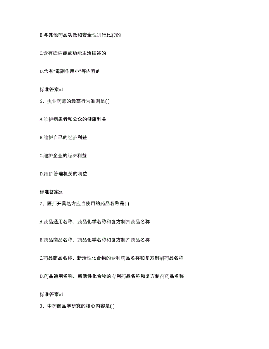 2022年度四川省甘孜藏族自治州炉霍县执业药师继续教育考试通关题库(附带答案)_第3页