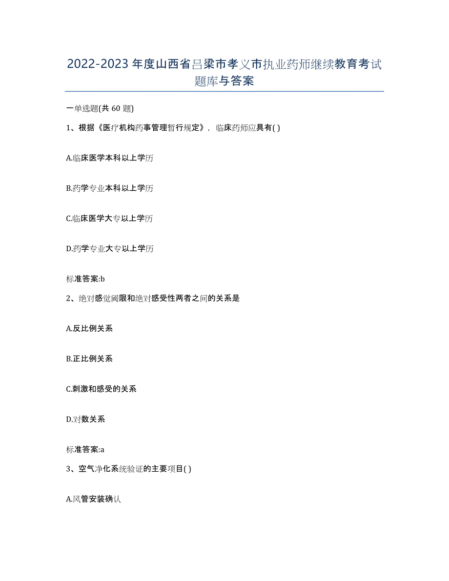 2022-2023年度山西省吕梁市孝义市执业药师继续教育考试题库与答案_第1页