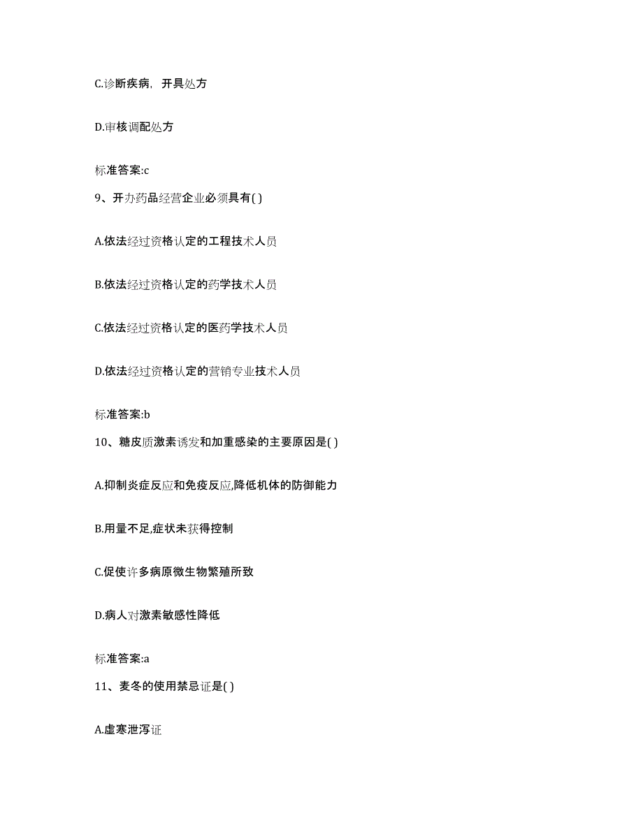 2022-2023年度山西省吕梁市孝义市执业药师继续教育考试题库与答案_第4页