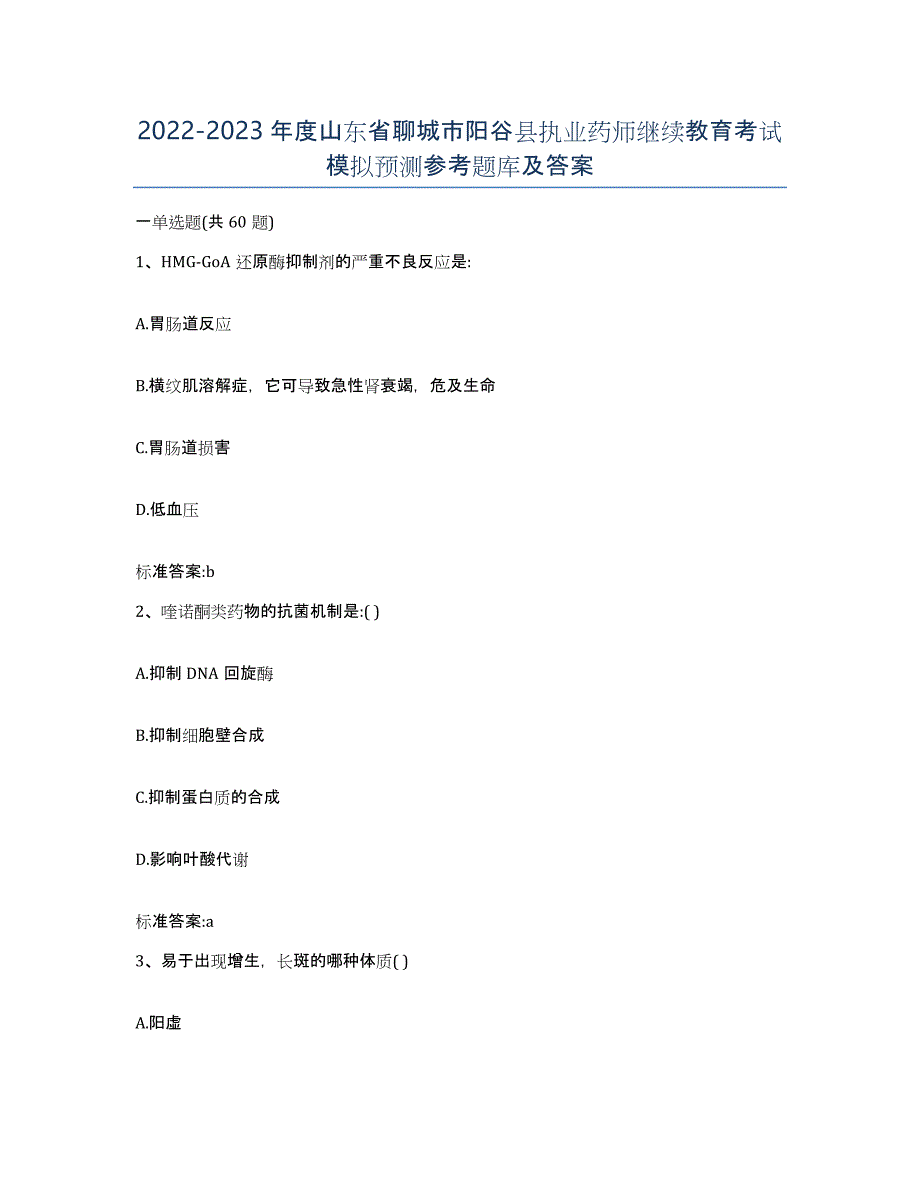 2022-2023年度山东省聊城市阳谷县执业药师继续教育考试模拟预测参考题库及答案_第1页