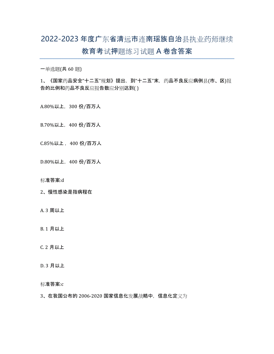 2022-2023年度广东省清远市连南瑶族自治县执业药师继续教育考试押题练习试题A卷含答案_第1页