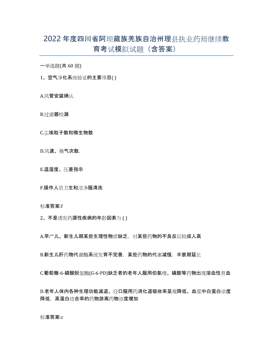 2022年度四川省阿坝藏族羌族自治州理县执业药师继续教育考试模拟试题（含答案）_第1页