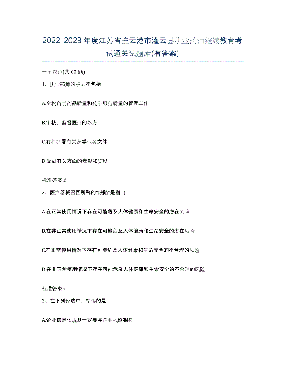 2022-2023年度江苏省连云港市灌云县执业药师继续教育考试通关试题库(有答案)_第1页