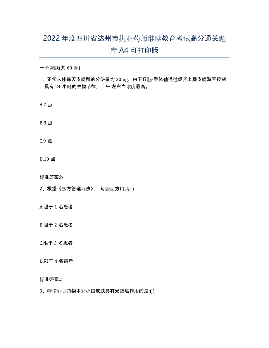 2022年度四川省达州市执业药师继续教育考试高分通关题库A4可打印版_第1页