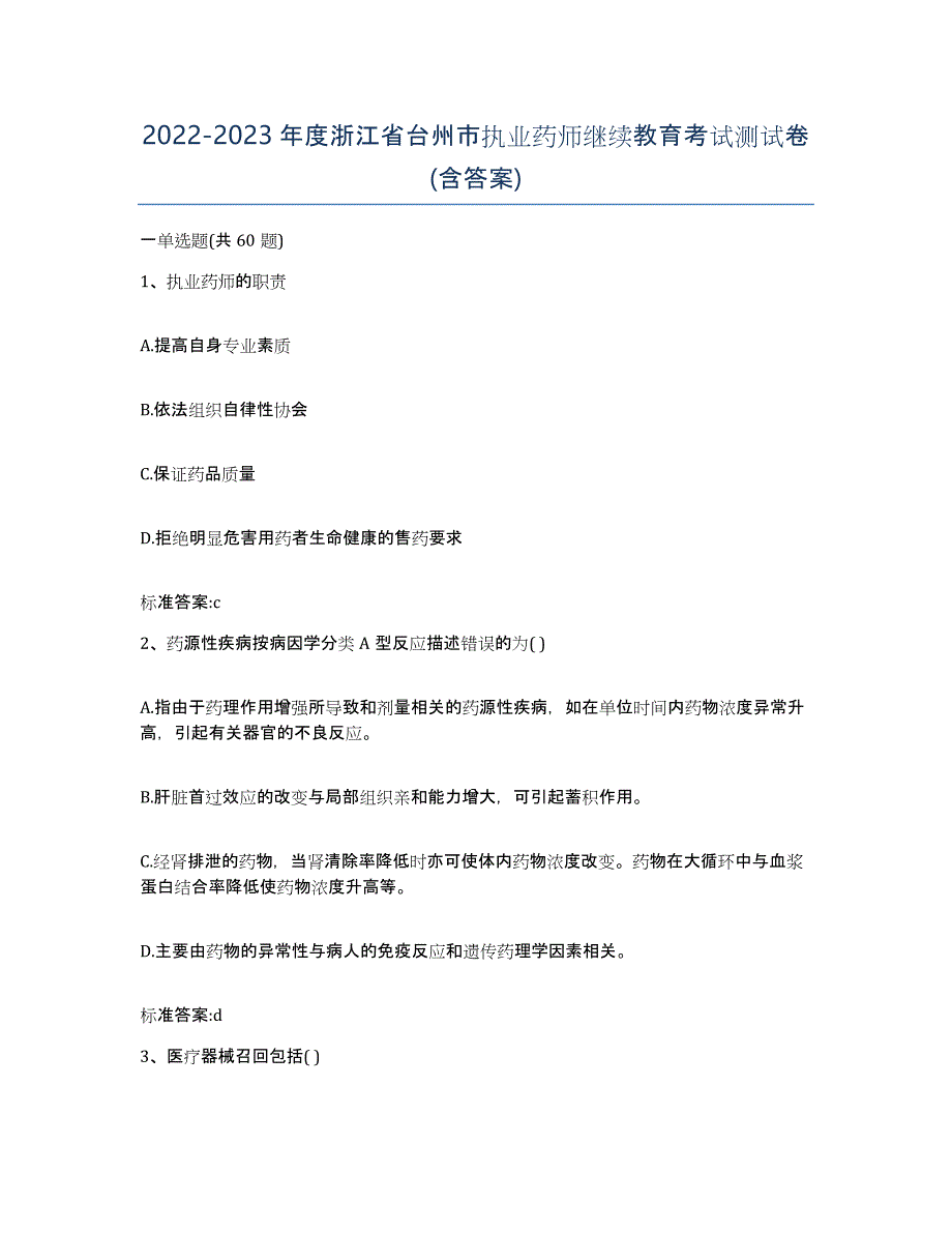 2022-2023年度浙江省台州市执业药师继续教育考试测试卷(含答案)_第1页