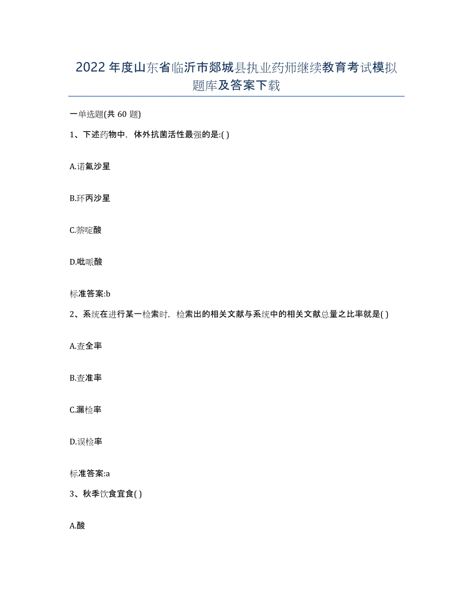 2022年度山东省临沂市郯城县执业药师继续教育考试模拟题库及答案_第1页