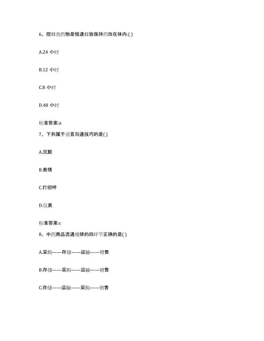 2022-2023年度广东省韶关市仁化县执业药师继续教育考试自测模拟预测题库_第3页