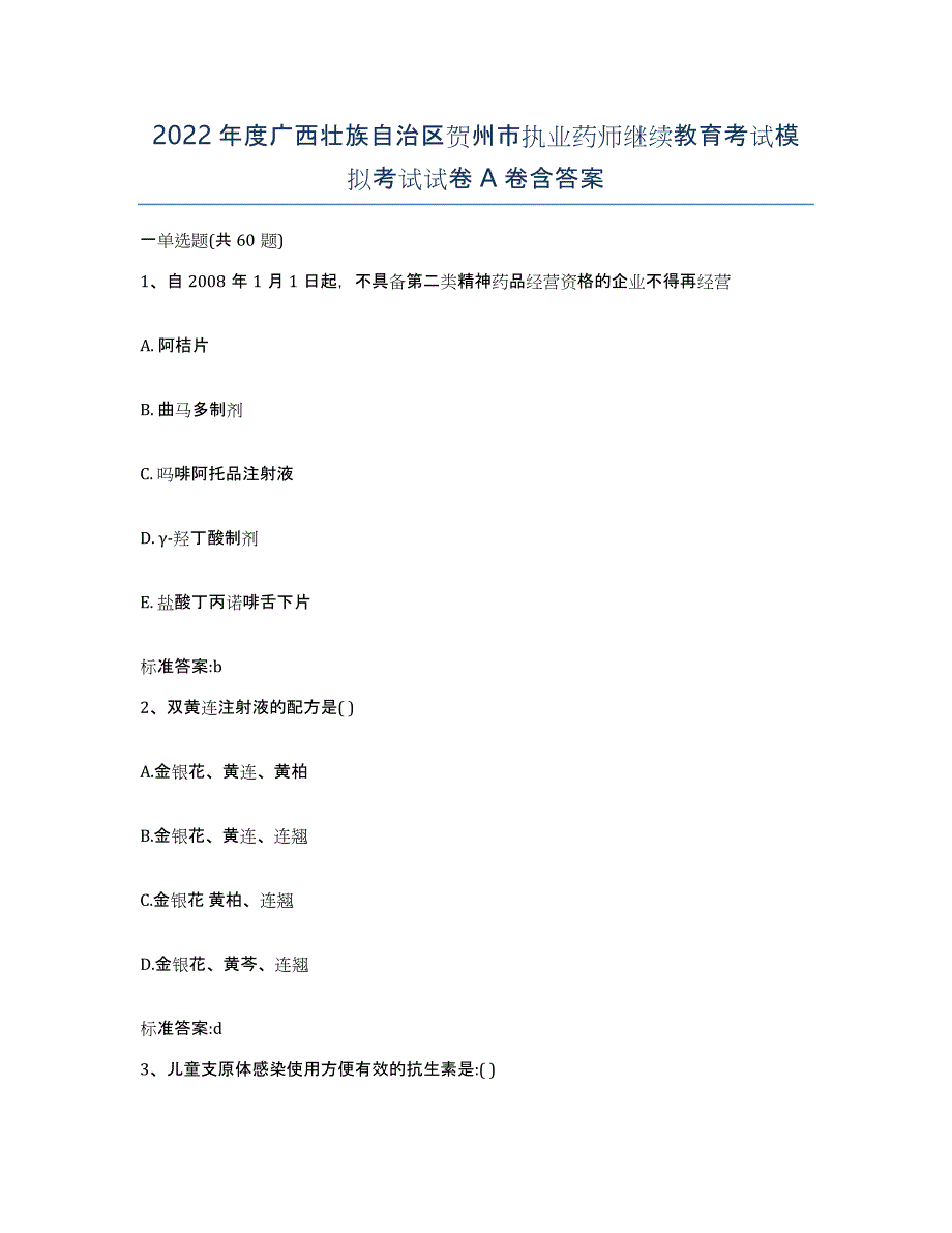 2022年度广西壮族自治区贺州市执业药师继续教育考试模拟考试试卷A卷含答案_第1页