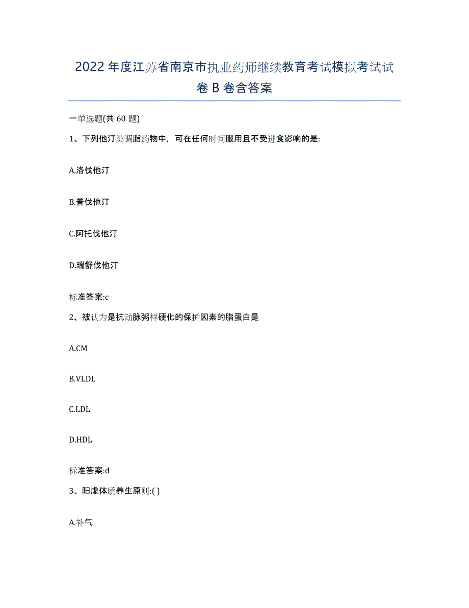 2022年度江苏省南京市执业药师继续教育考试模拟考试试卷B卷含答案_第1页