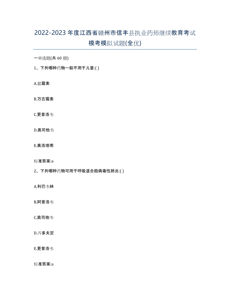 2022-2023年度江西省赣州市信丰县执业药师继续教育考试模考模拟试题(全优)_第1页