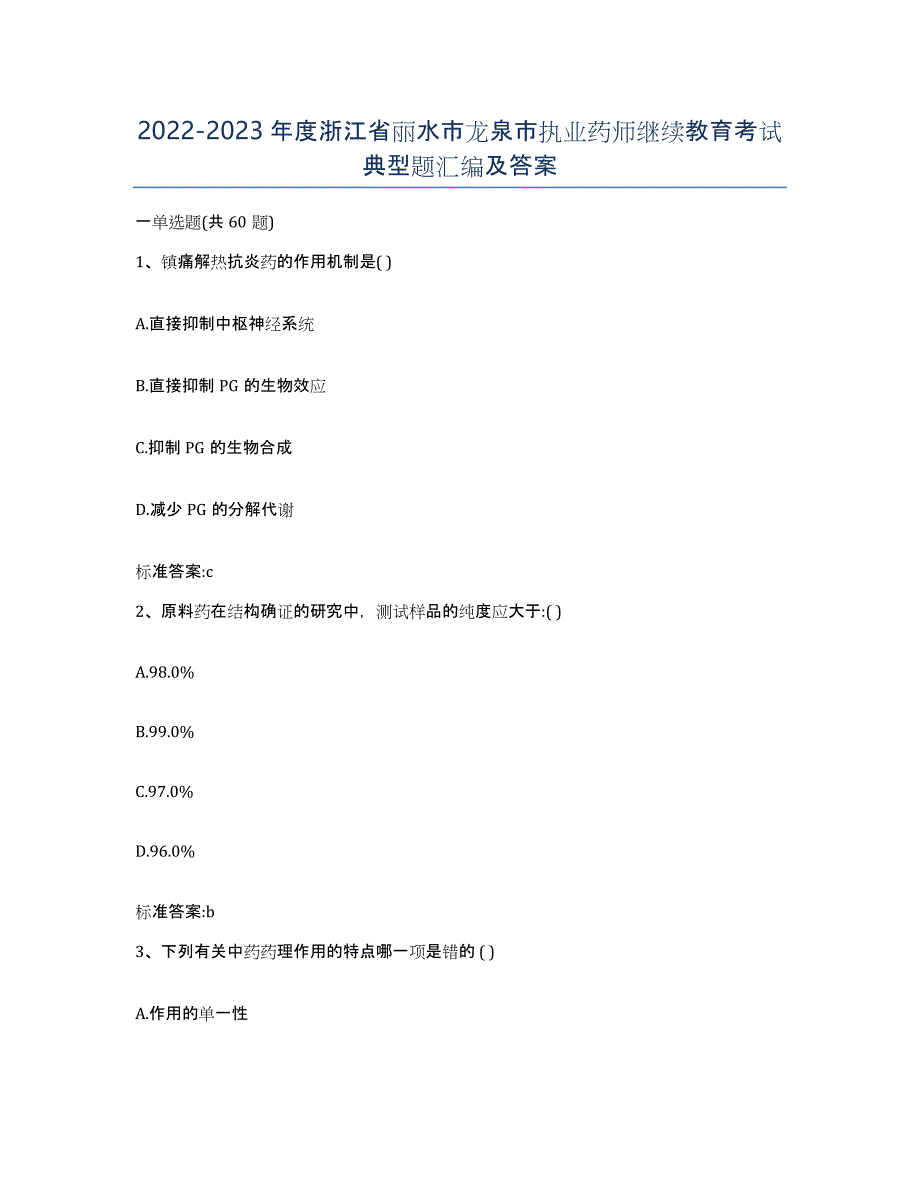 2022-2023年度浙江省丽水市龙泉市执业药师继续教育考试典型题汇编及答案_第1页