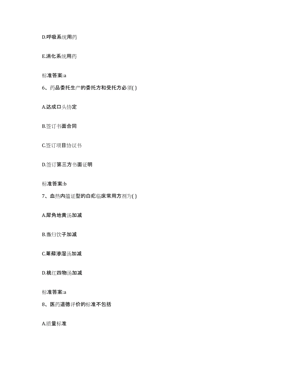 2022-2023年度浙江省丽水市龙泉市执业药师继续教育考试典型题汇编及答案_第3页